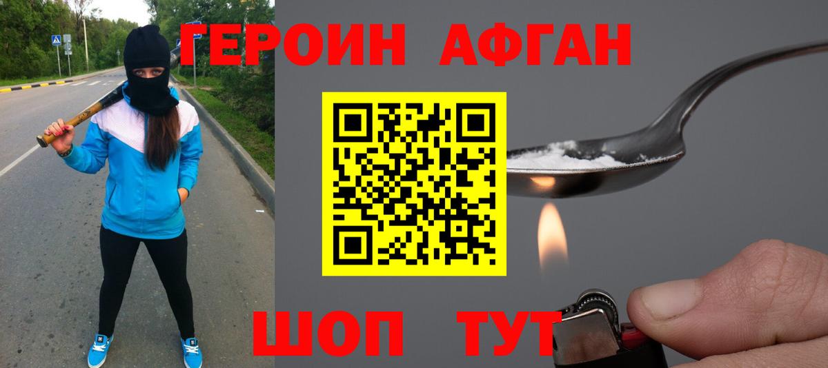 Героин  ГЕРОИН Афган  Вход с VPN  Гатчина 